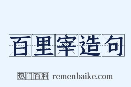 百里宰造句是什么意思的图片